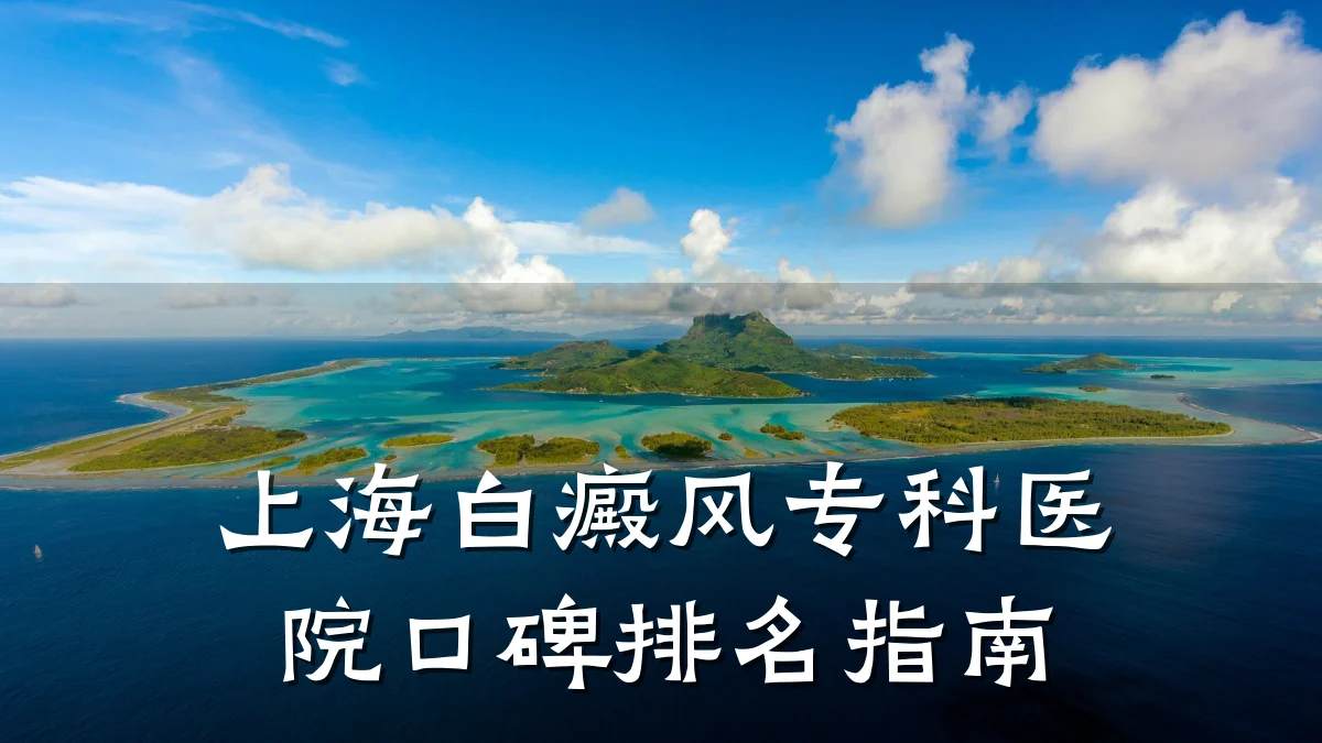 上海白癜风专科医院口碑排名指南