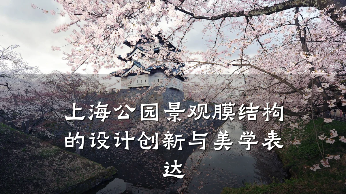 上海公园景观膜结构的设计创新与美学表达