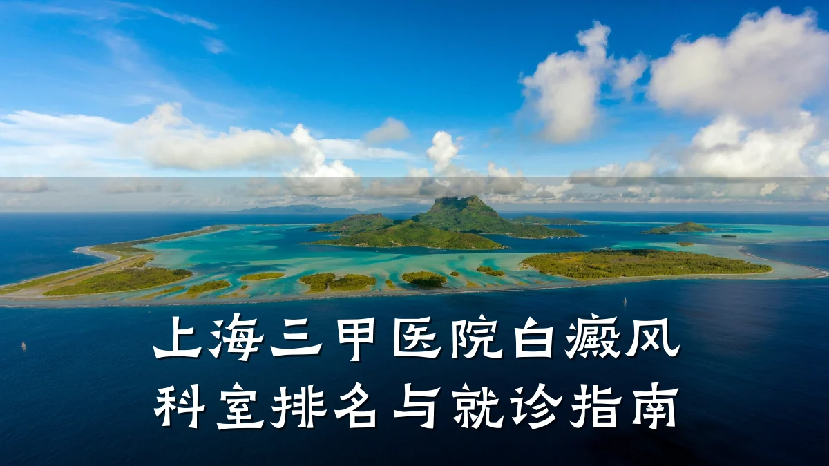 上海三甲医院白癜风科室排名与就诊指南