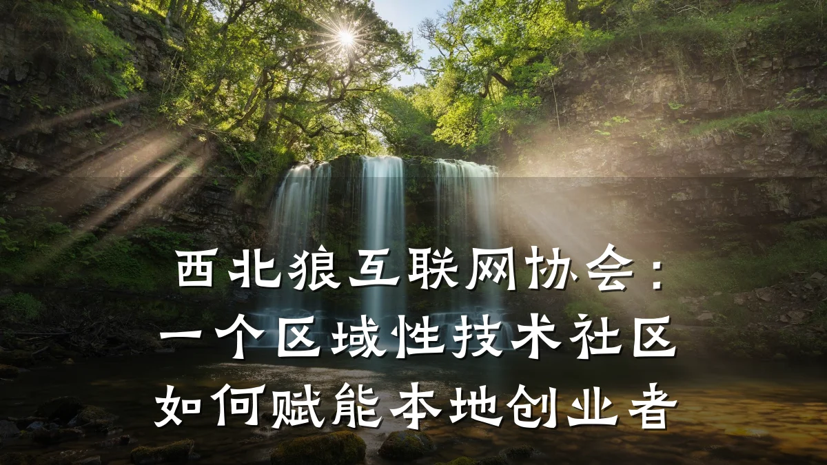 西北狼互联网协会:一个区域性技术社区如何赋能本地创业者