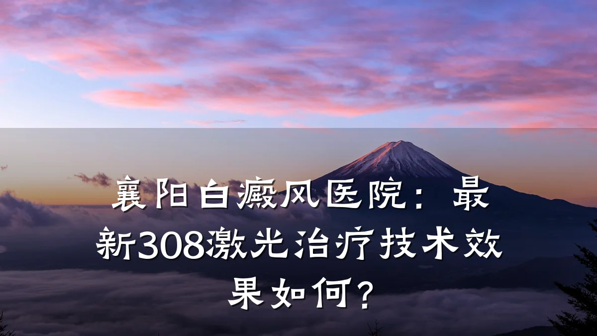 襄阳白癜风医院:最新308激光治疗技术效果如何?