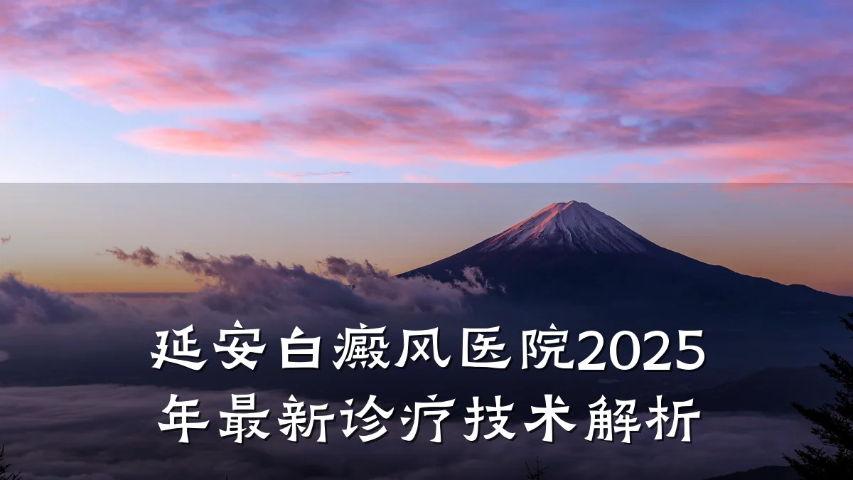 延安白癜风医院2025年最新诊疗技术解析