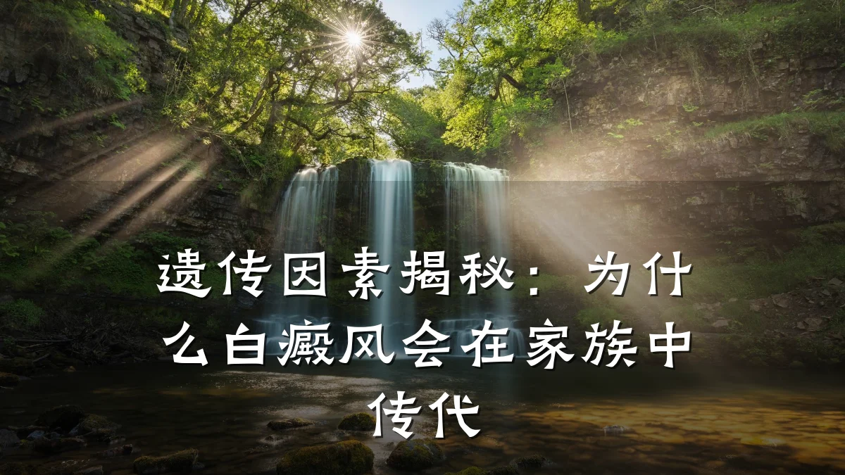 遗传因素揭秘:为什么白癜风会在家族中传代