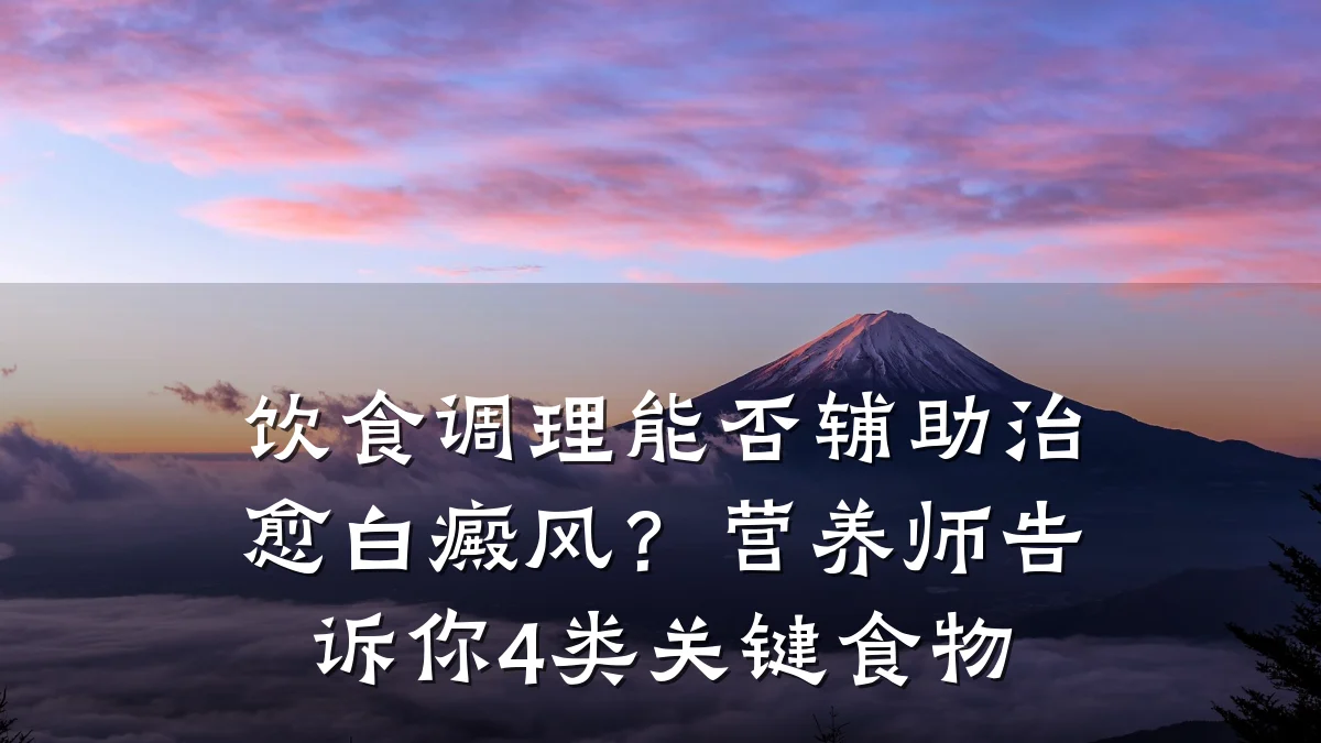 饮食调理能否辅助治愈白癜风？营养师告诉你4类关键食物