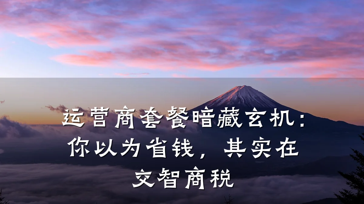 运营商套餐暗藏玄机:你以为省钱,其实在交智商税