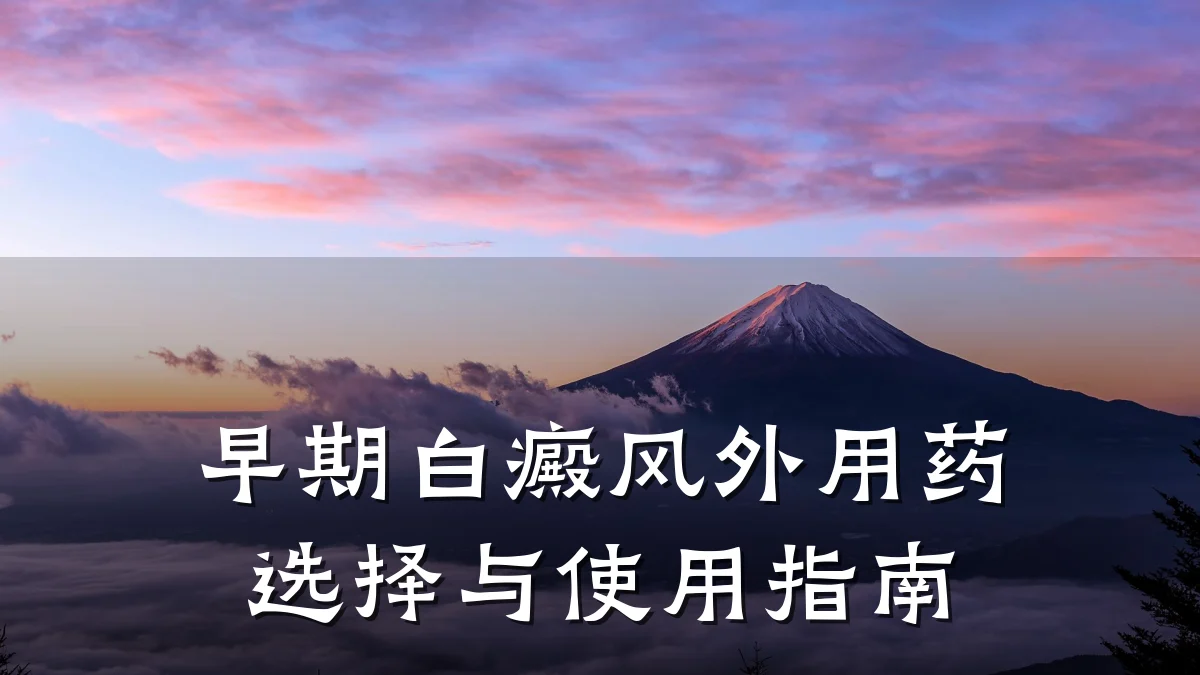 早期白癜风外用药选择与使用指南