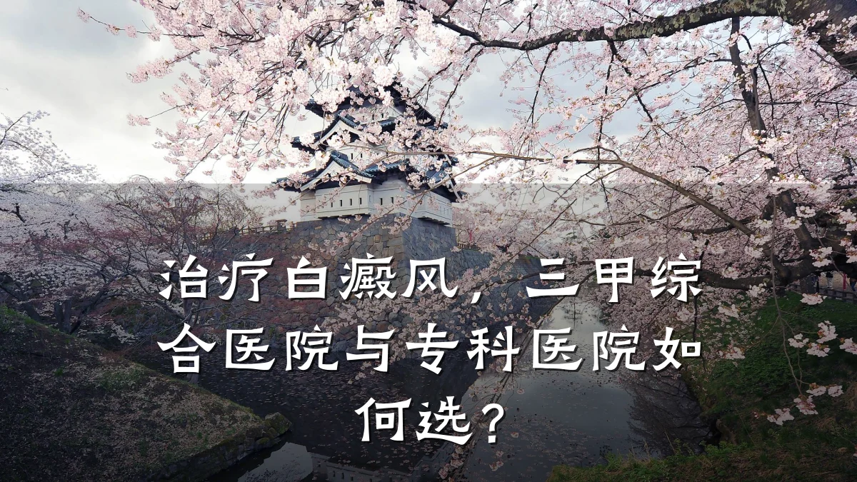 治疗白癜风,三甲综合医院与专科医院如何选?