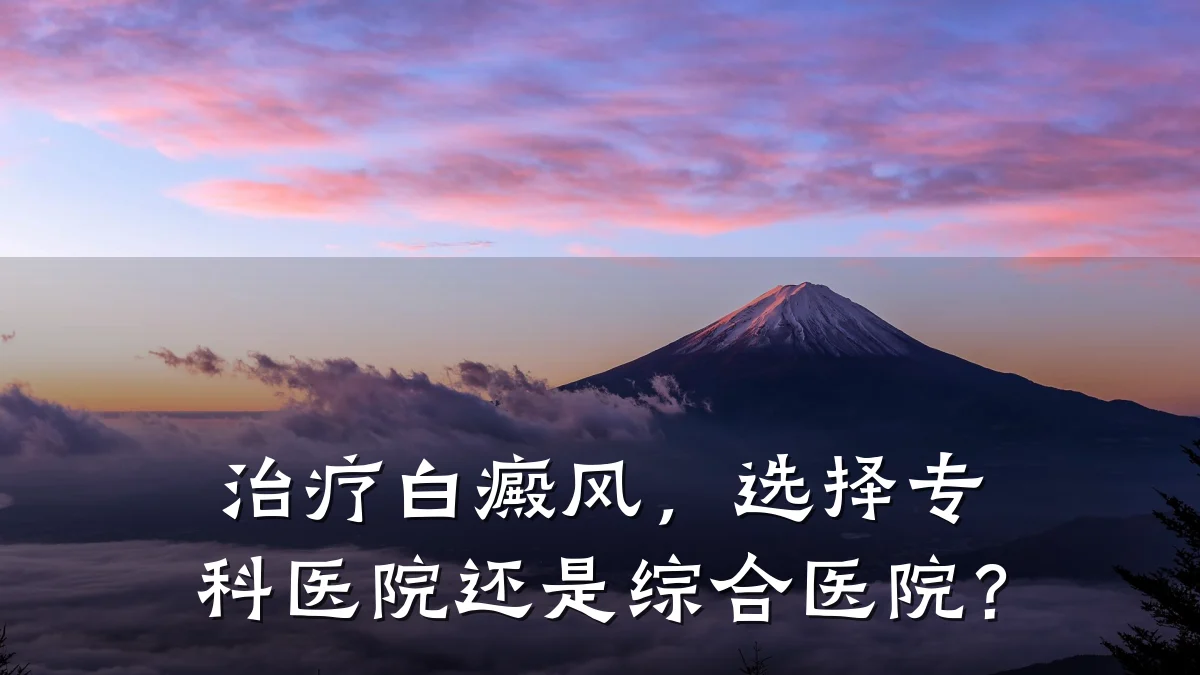 治疗白癜风,选择专科医院还是综合医院?