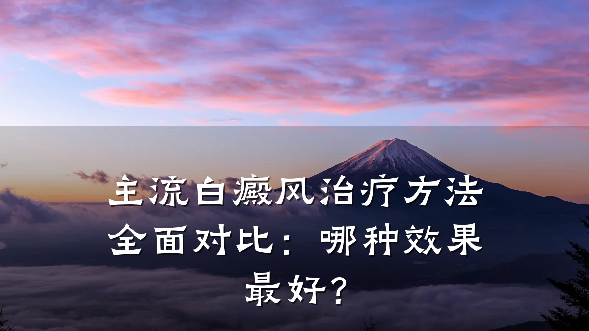 主流白癜风治疗方法全面对比:哪种效果最好?