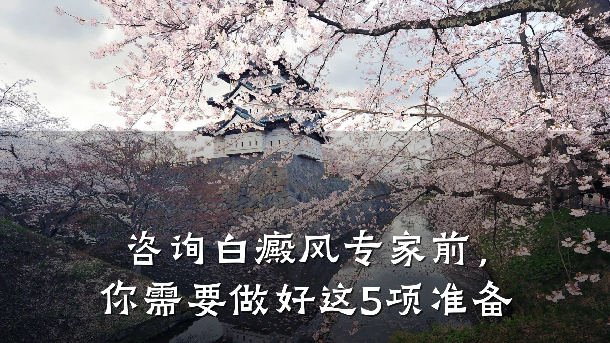 咨询白癜风专家前,你需要做好这5项准备