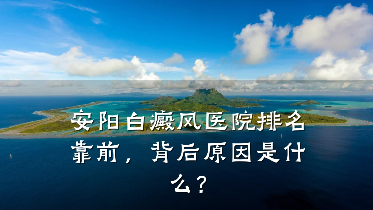 安阳白癜风医院排名靠前,背后原因是什么?