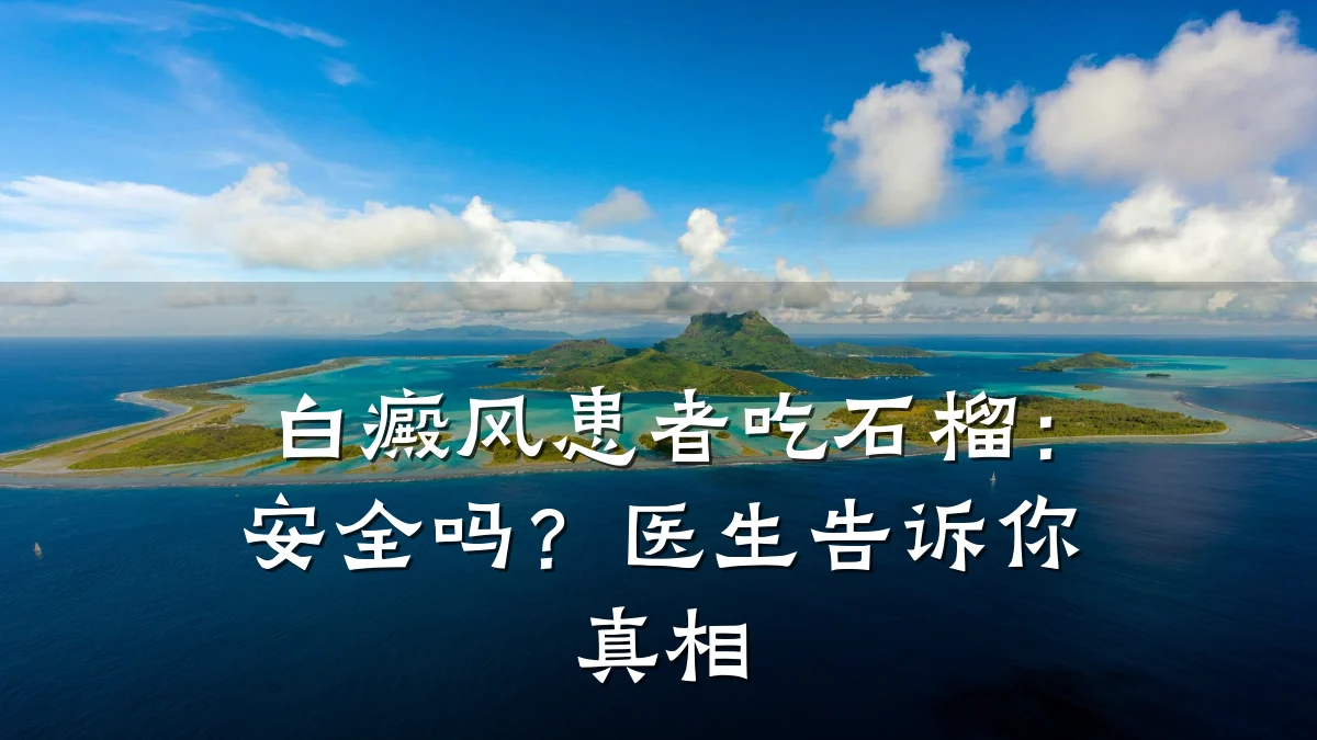 白癜风患者吃石榴:安全吗?医生告诉你真相