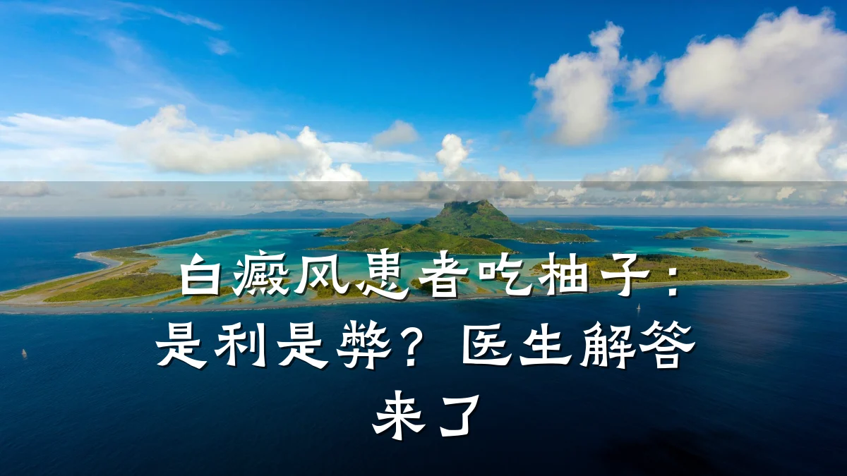 白癜风患者吃柚子：是利是弊？医生解答来了
