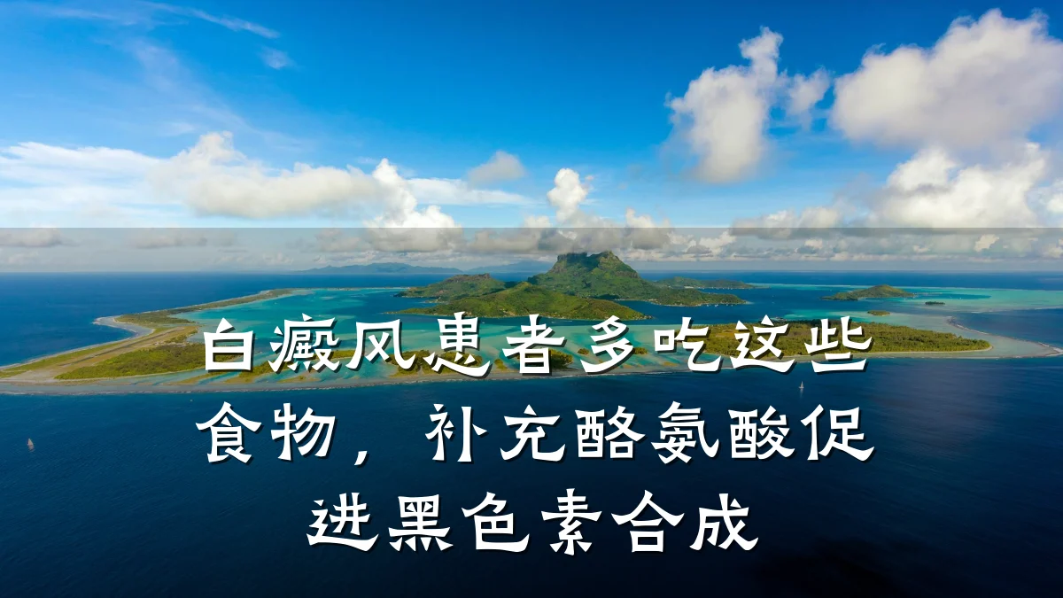白癜风患者多吃这些食物,补充酪氨酸促进黑色素合成