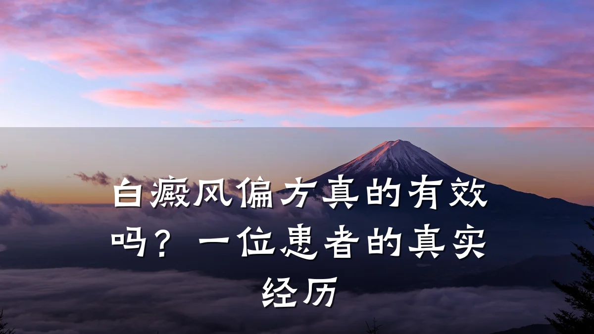 白癜风偏方真的有效吗？一位患者的真实经历