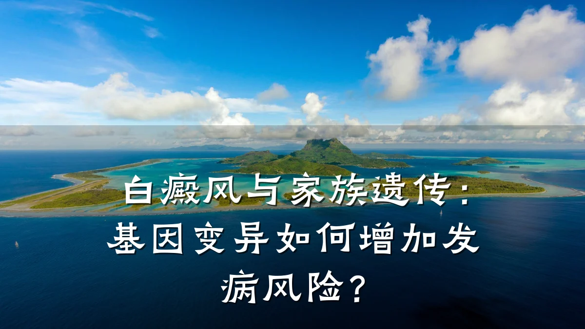 白癜风与家族遗传:基因变异如何增加发病风险?