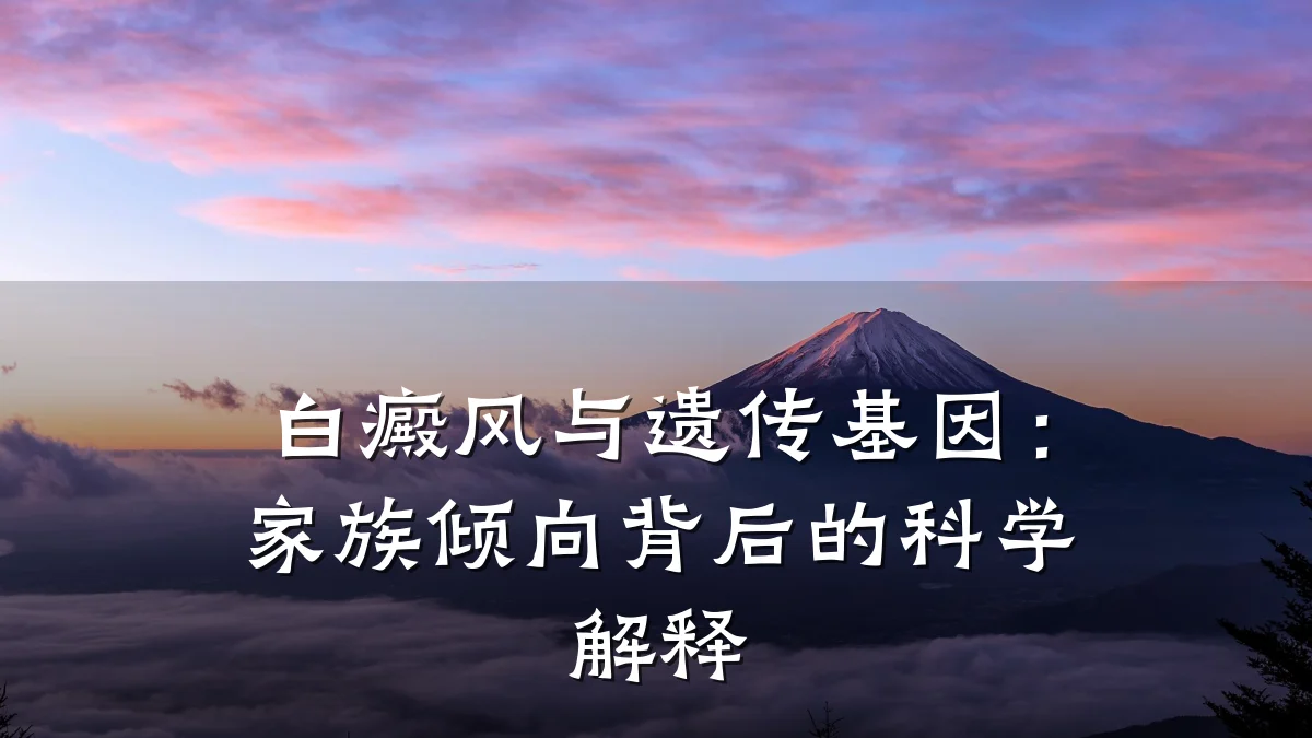 白癜风与遗传基因:家族倾向背后的科学解释