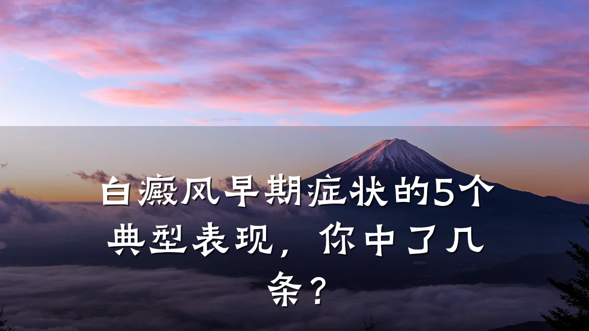 白癜风早期症状的5个典型表现,你中了几条?