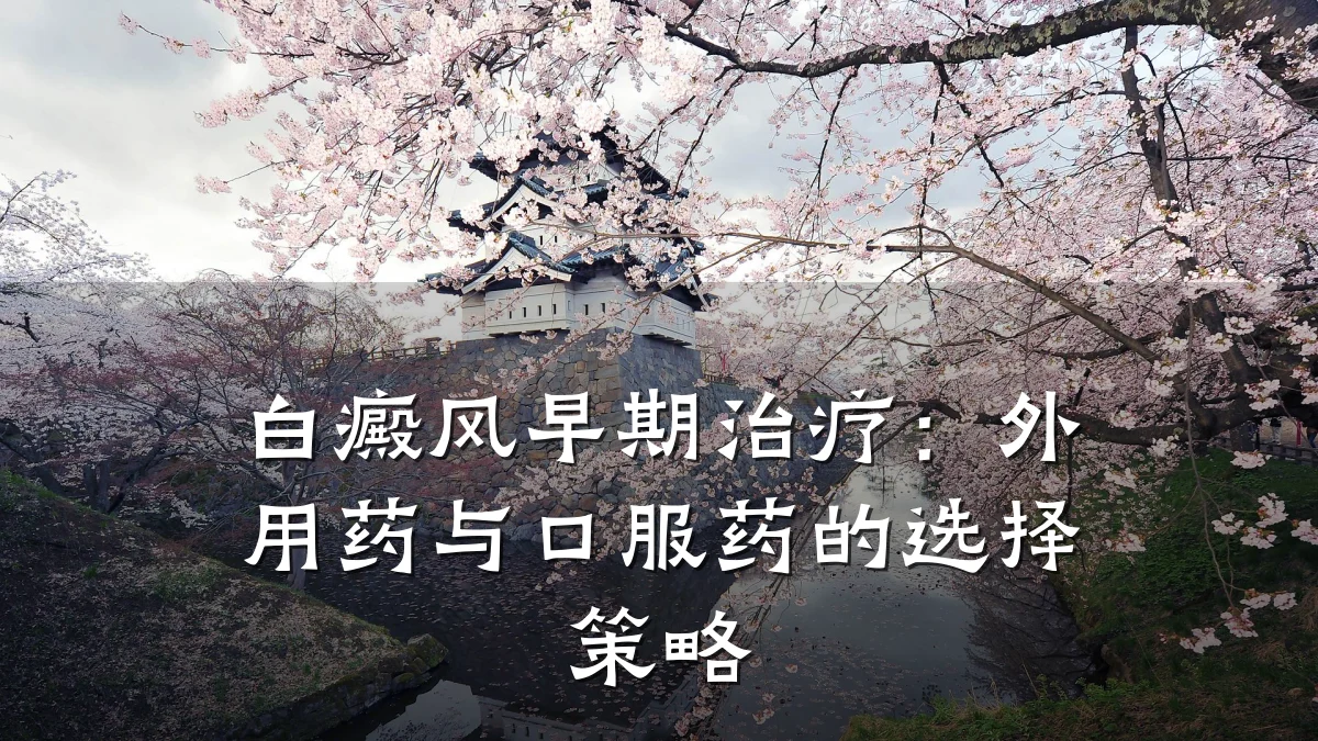 白癜风早期治疗:外用药与口服药的选择策略