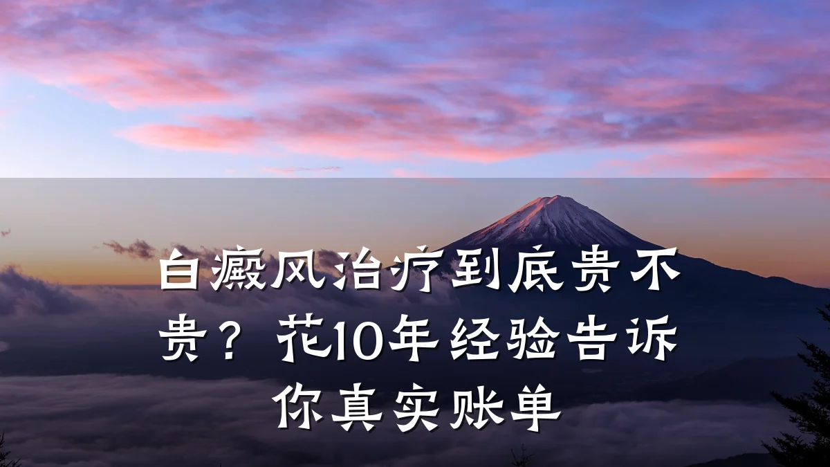 白癜风治疗到底贵不贵?花10年经验告诉你真实账单