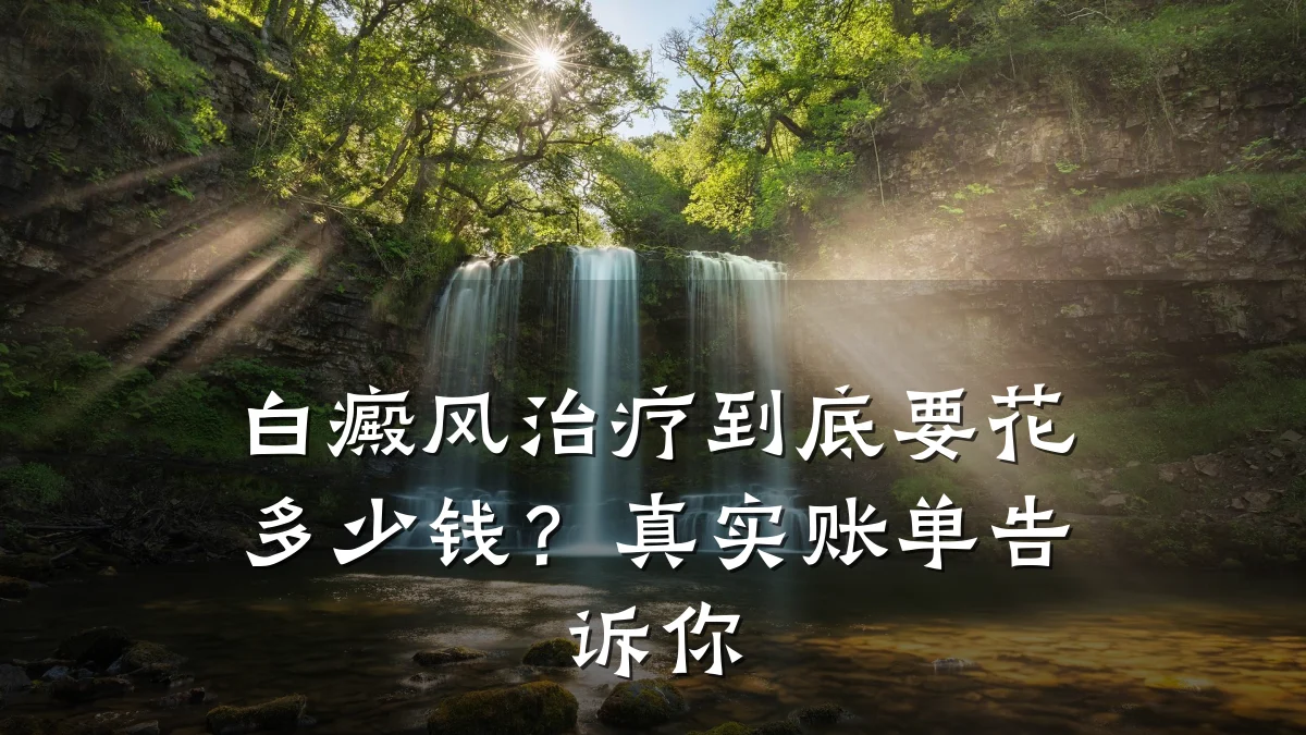 白癜风治疗到底要花多少钱?真实账单告诉你