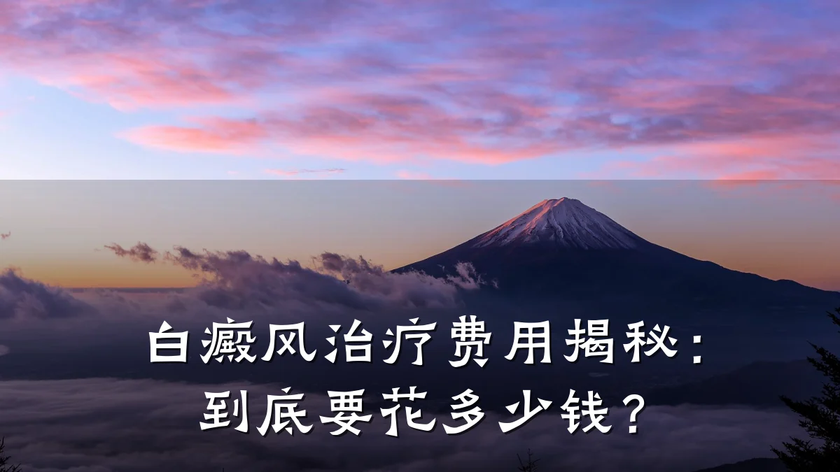 白癜风治疗费用揭秘:到底要花多少钱?