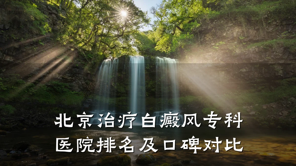 北京治疗白癜风专科医院排名及口碑对比