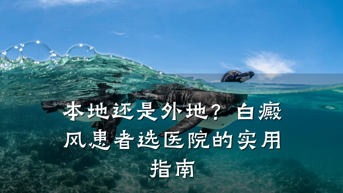 本地还是外地?白癜风患者选医院的实用指南
