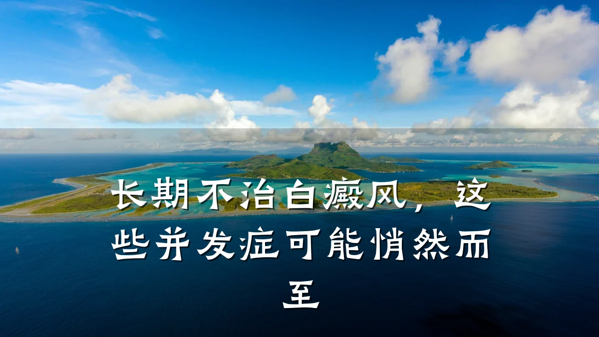 长期不治白癜风,这些并发症可能悄然而至