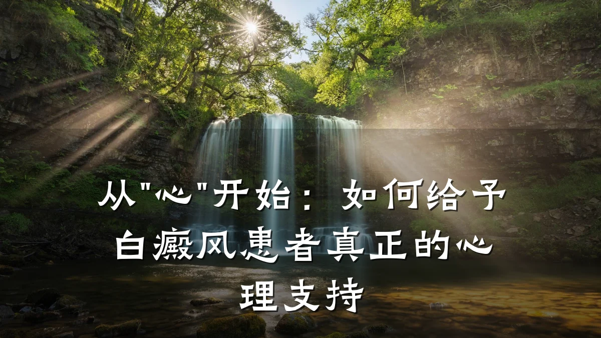 从"心"开始:如何给予白癜风患者真正的心理支持