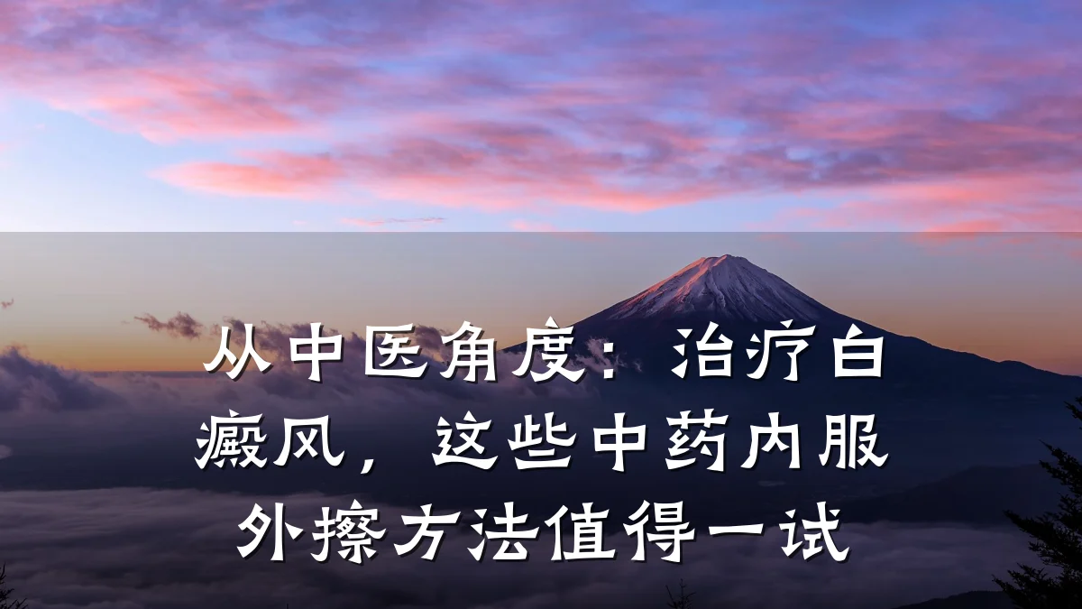 从中医角度:治疗白癜风,这些中药内服外擦方法值得一试