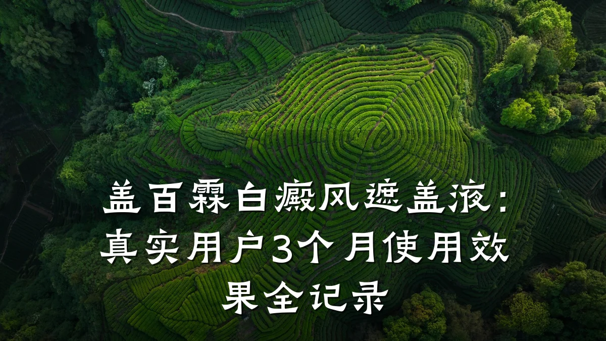 盖百霖白癜风遮盖液:真实用户3个月使用效果全记录