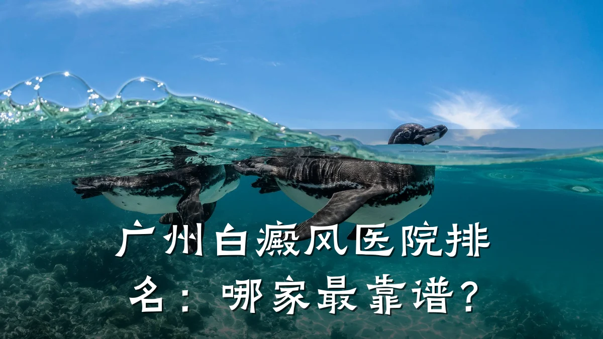 广州白癜风医院排名:哪家最靠谱?