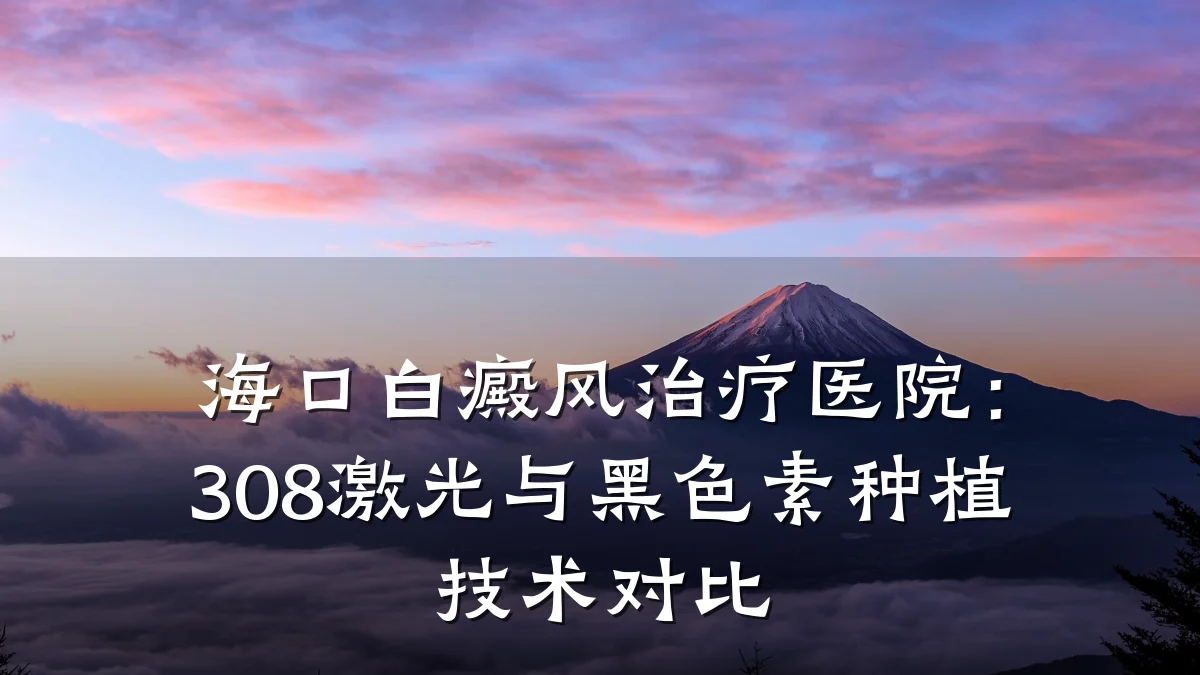 海口白癜风治疗医院:308激光与黑色素种植技术对比