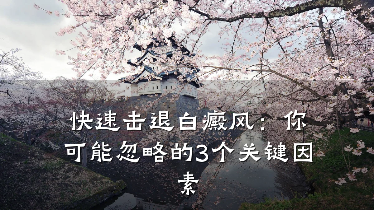 快速击退白癜风:你可能忽略的3个关键因素