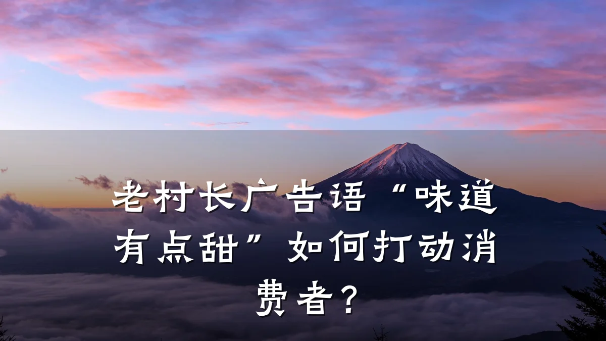 老村长广告语“味道有点甜”如何打动消费者？