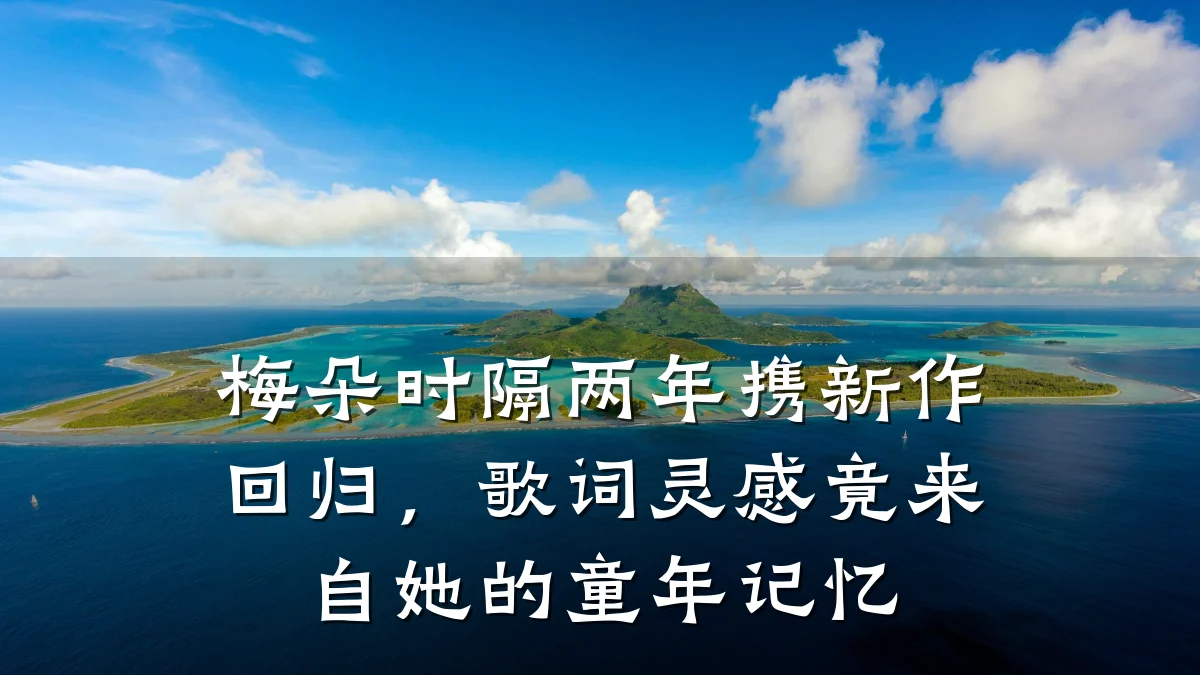 梅朵时隔两年携新作回归,歌词灵感竟来自她的童年记忆