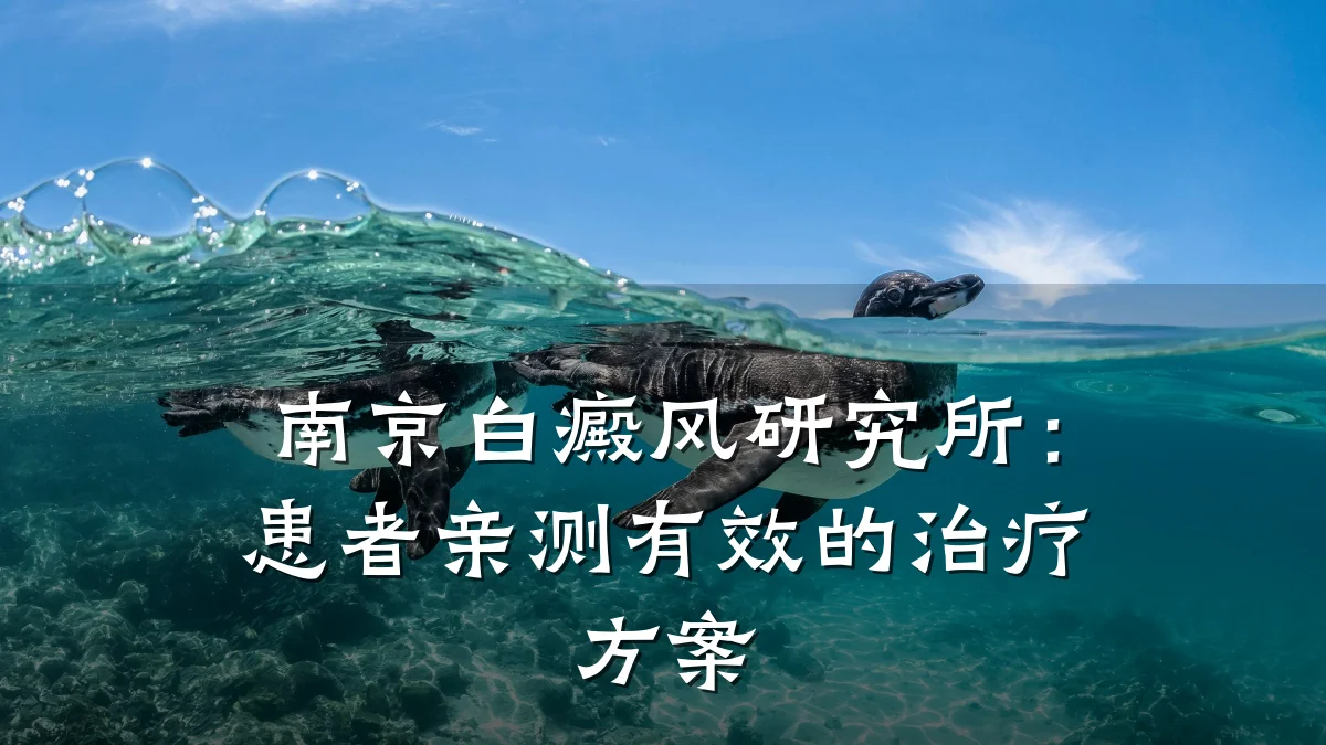 南京白癜风研究所:患者亲测有效的治疗方案
