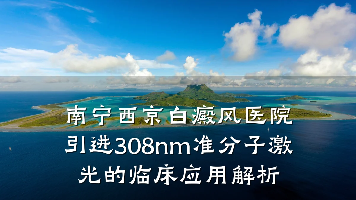 南宁西京白癜风医院引进308nm准分子激光的临床应用解析