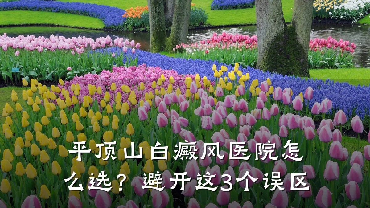 平顶山白癜风医院怎么选?避开这3个误区