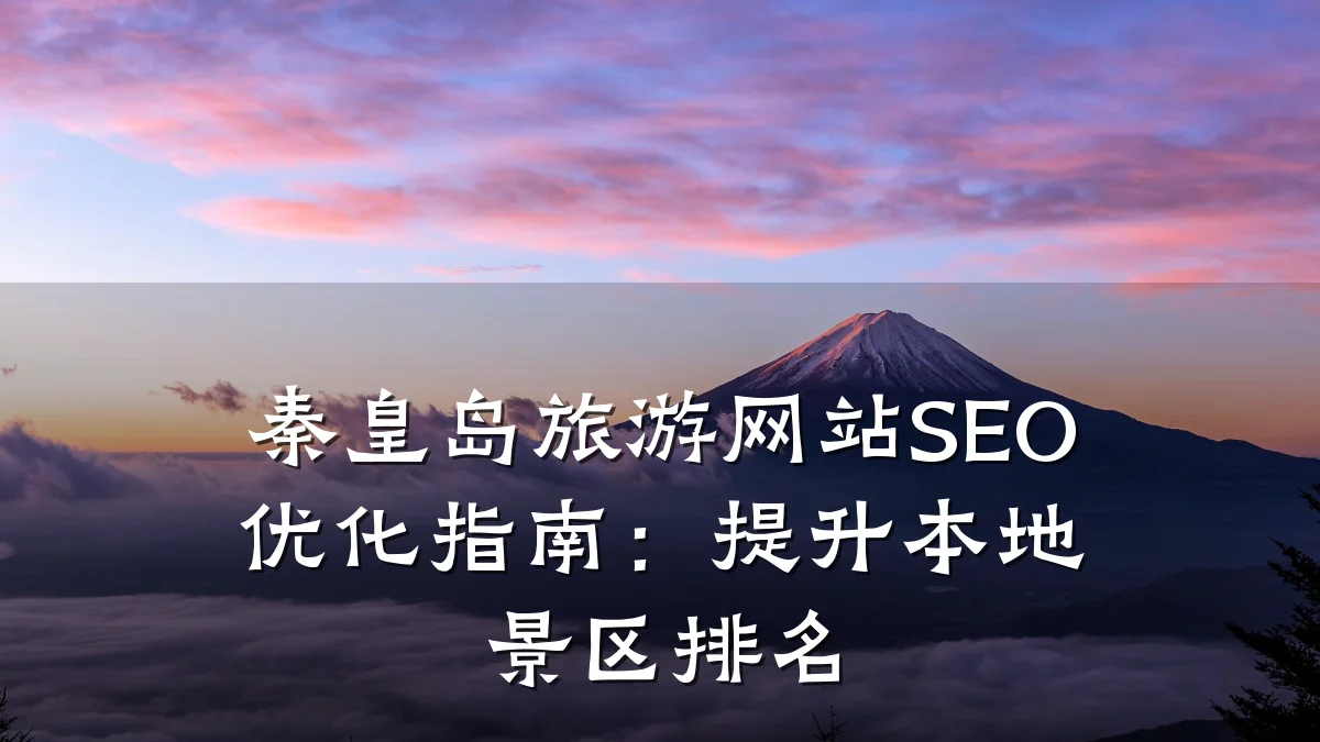 秦皇岛旅游网站SEO优化指南:提升本地景区排名