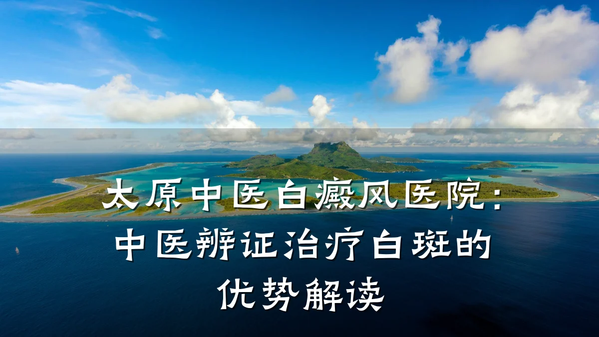 太原中医白癜风医院:中医辨证治疗白斑的优势解读