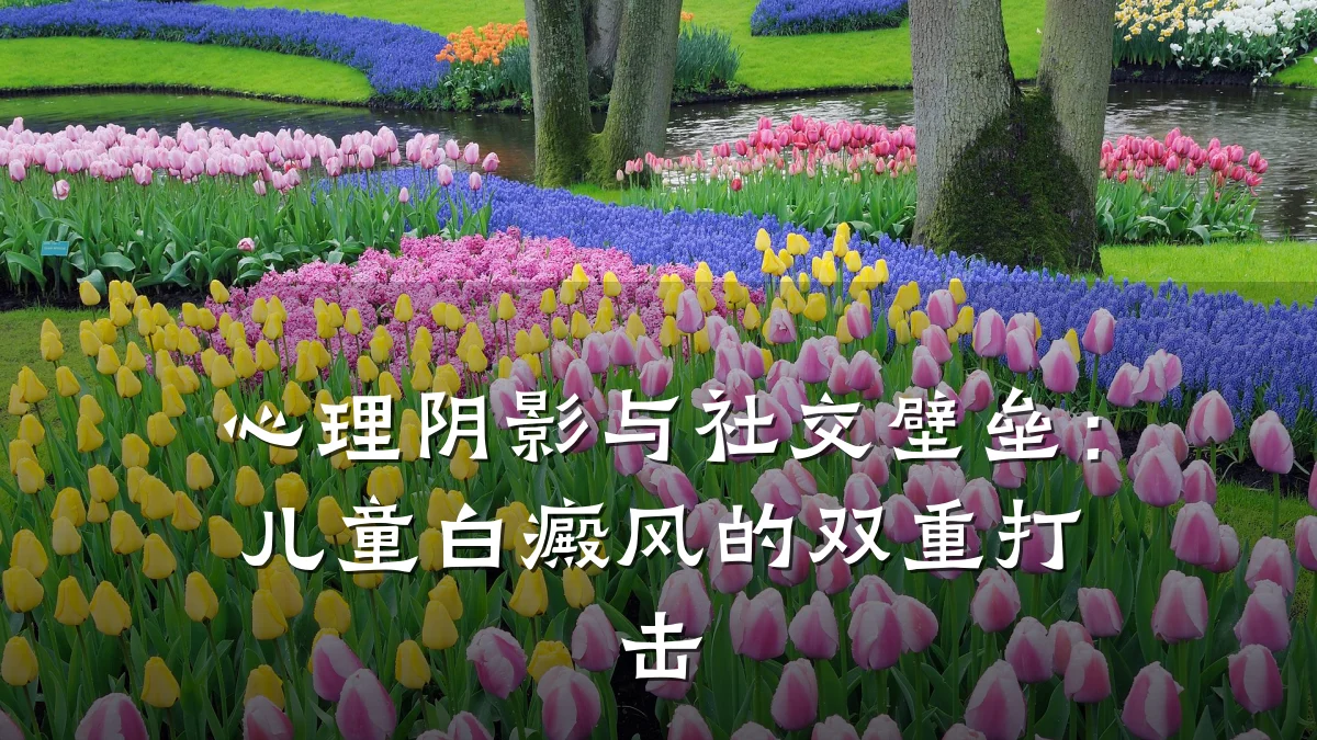 心理阴影与社交壁垒:儿童白癜风的双重打击