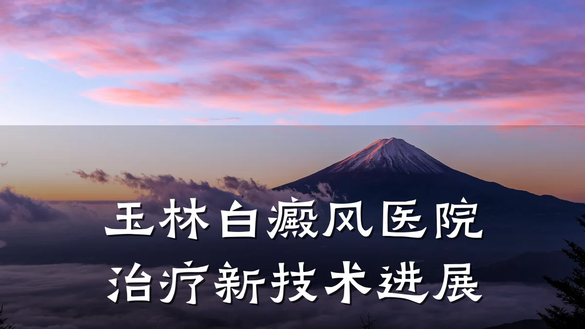 玉林白癜风医院治疗新技术进展