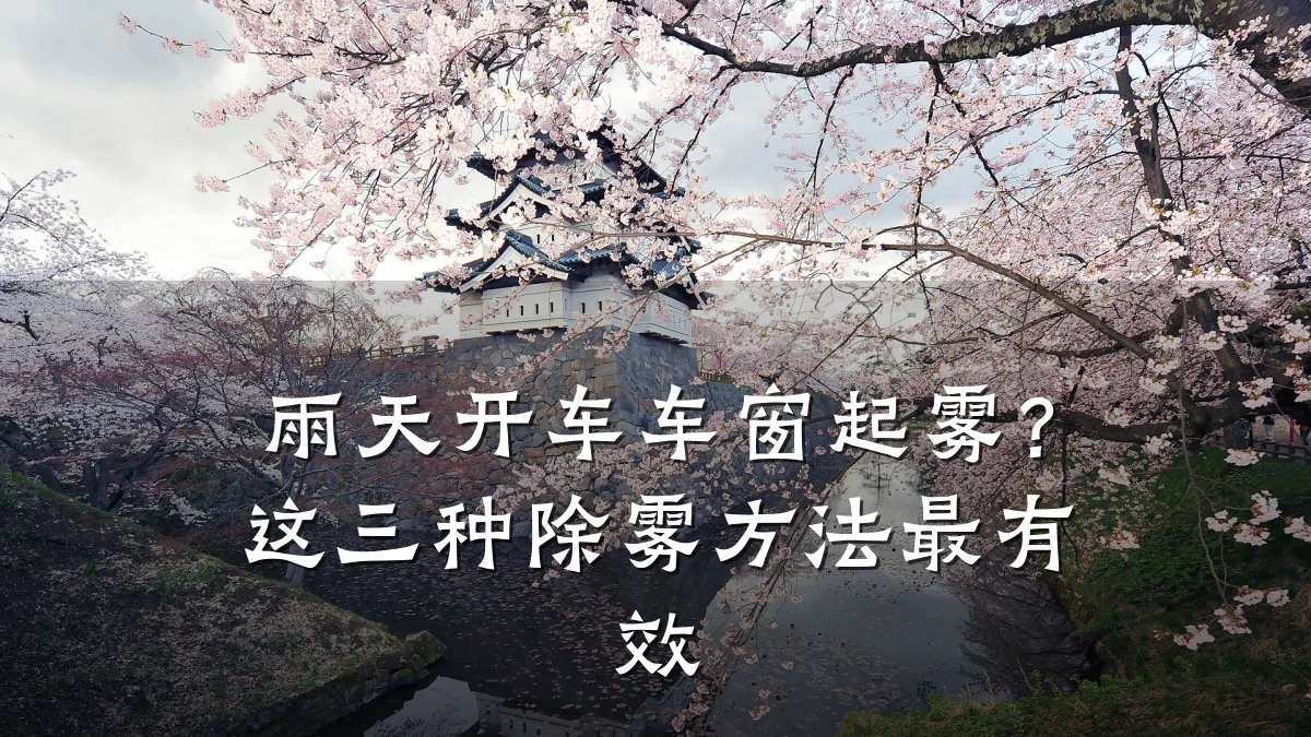 雨天开车车窗起雾?这三种除雾方法最有效