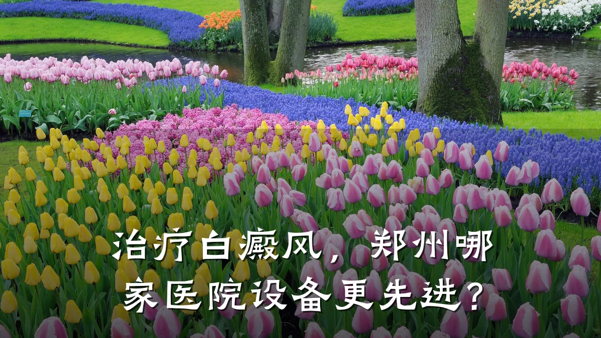 治疗白癜风,郑州哪家医院设备更先进?