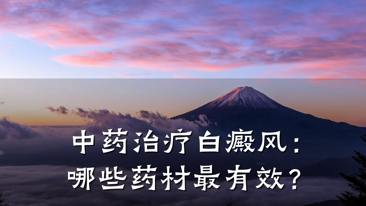 中药治疗白癜风:哪些药材最有效?
