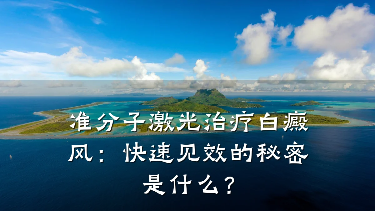 准分子激光治疗白癜风:快速见效的秘密是什么?