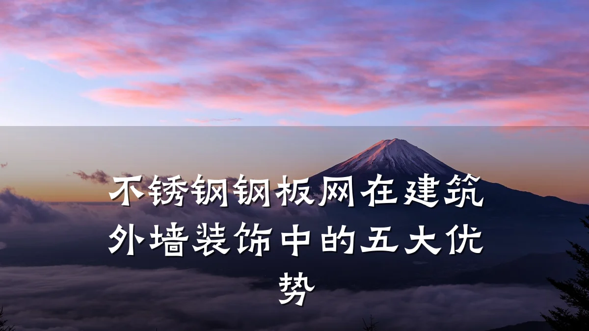不锈钢钢板网在建筑外墙装饰中的五大优势