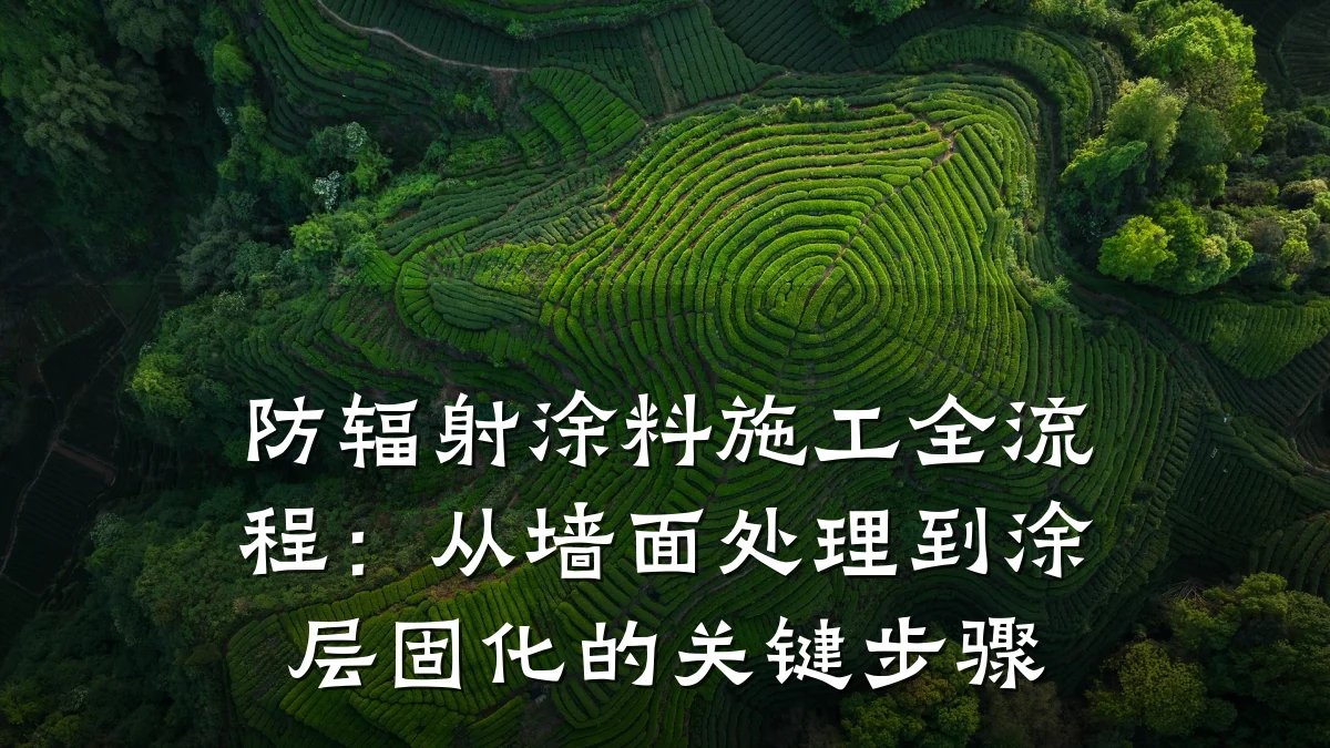 防辐射涂料施工全流程:从墙面处理到涂层固化的关键步骤
